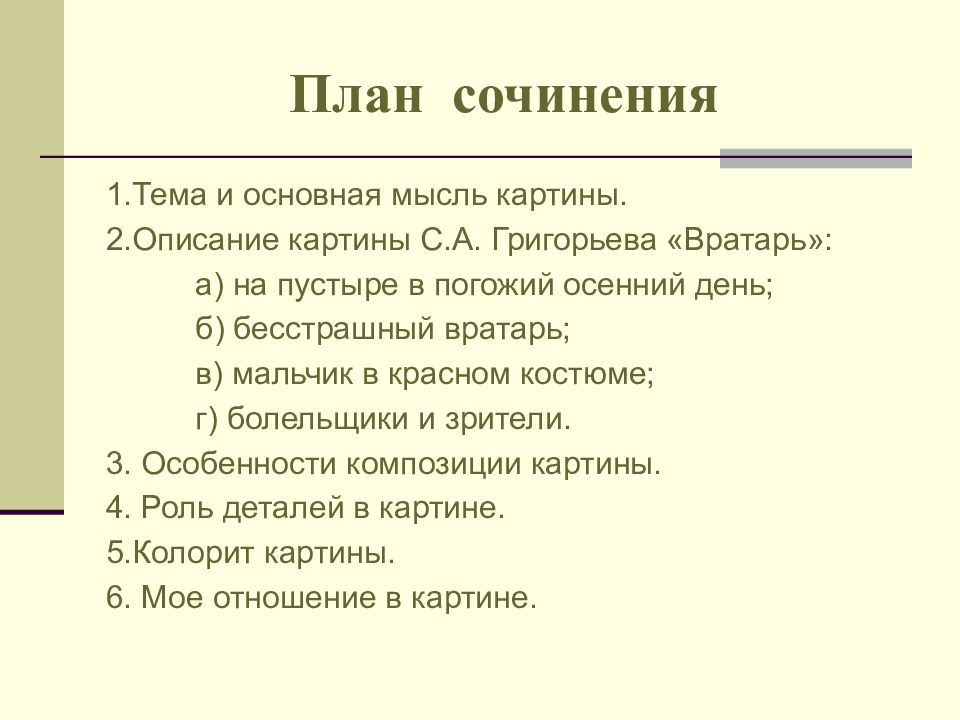 Сложный план сочинения по картине. План сочинения по картине вратарь Григорьев 7. План написания сочинения по картине вратарь 7 класс. План картины вратарь Григорьева. План к картине вратарь Григорьев.