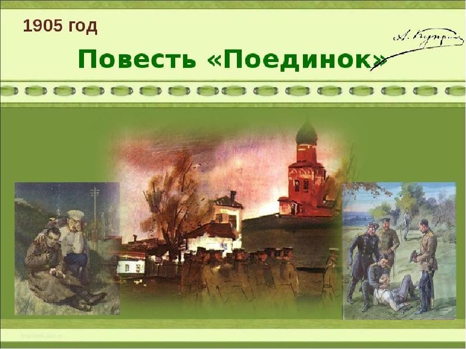 11 кл. Куприн. Поединок