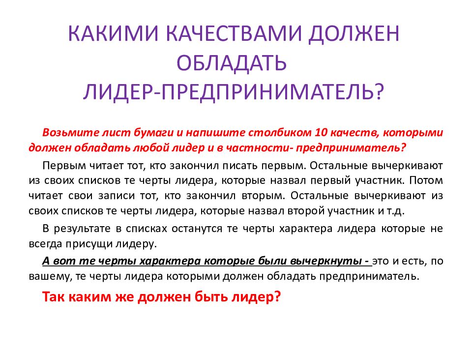 Какими качествами должен обладать предприниматель презентация