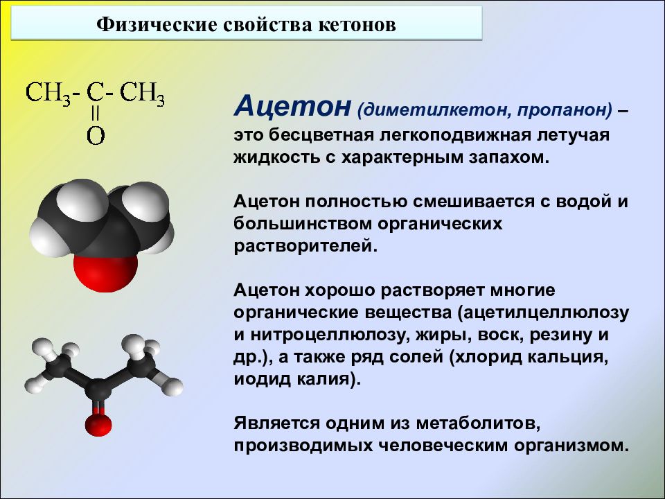 Альдегиды и кетоны презентация