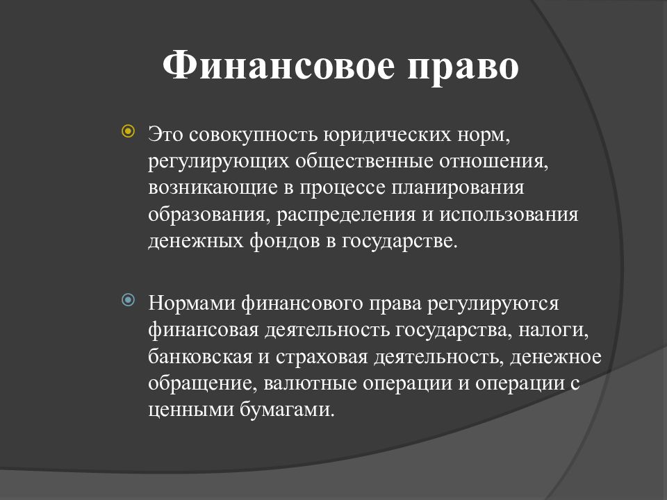 Совокупность юридических. Финансовое право. Бюджетное право. Система финансового права. Что регулирует финансовое право.