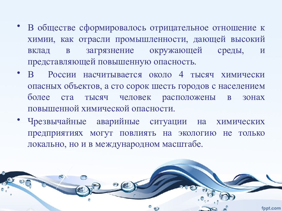 Химия в отношениях. Химия отношений. Отрицательные отношения людей к химии. Экозащитные технологии. Отрицательное отношение для презентации.