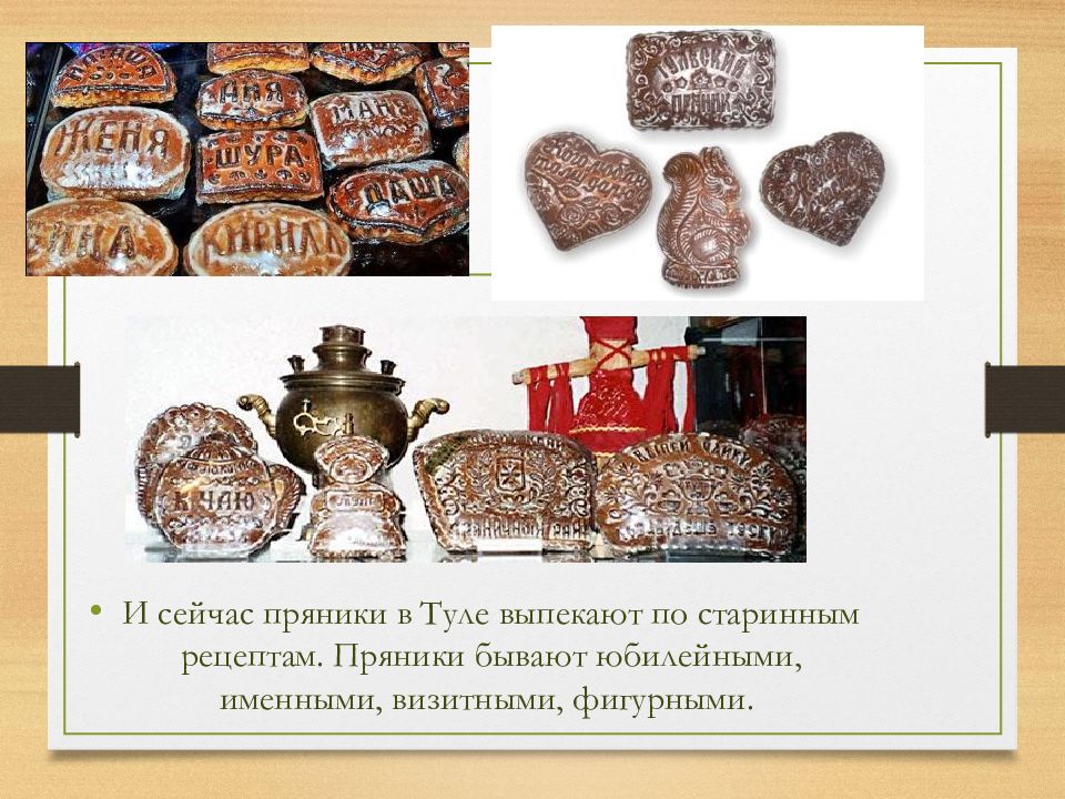 Презентация про тульский пряник