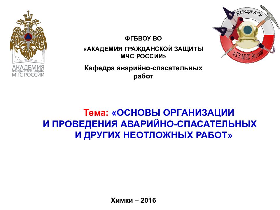 ФГБВОУ ВО «АКАДЕМИЯ ГРАЖДАНСКОЙ ЗАЩИТЫ МЧС РОССИИ» Кафедра