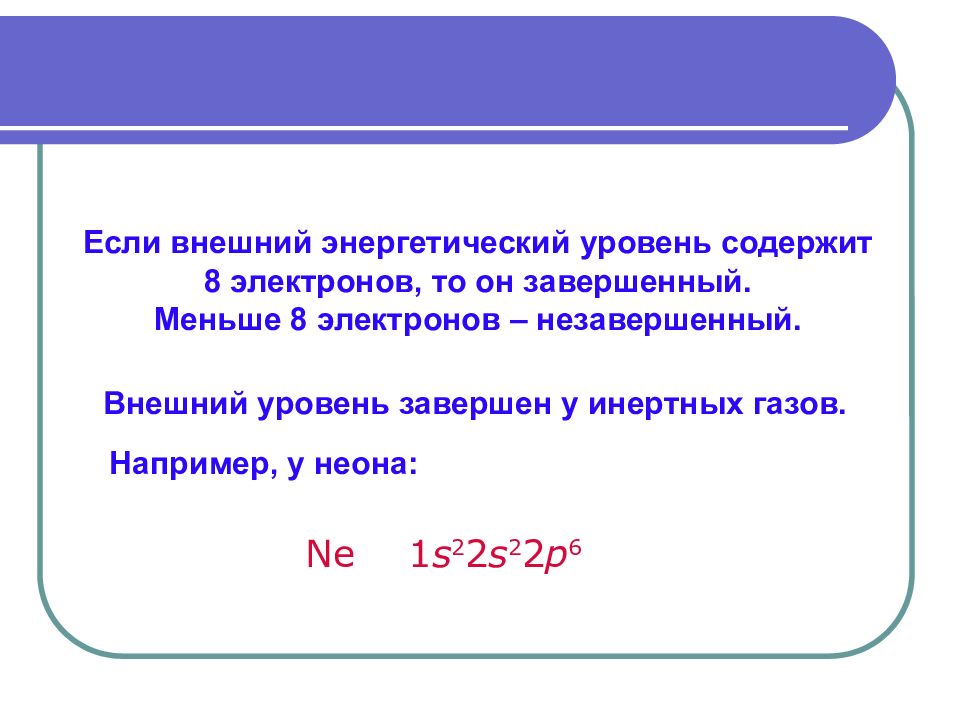 На внешнем энергетическом уровне углерод содержит. Внешний энергетический слой. Внешний энергетический уровень. Завершенный энергетический уровень. Внешний уровень электронов.