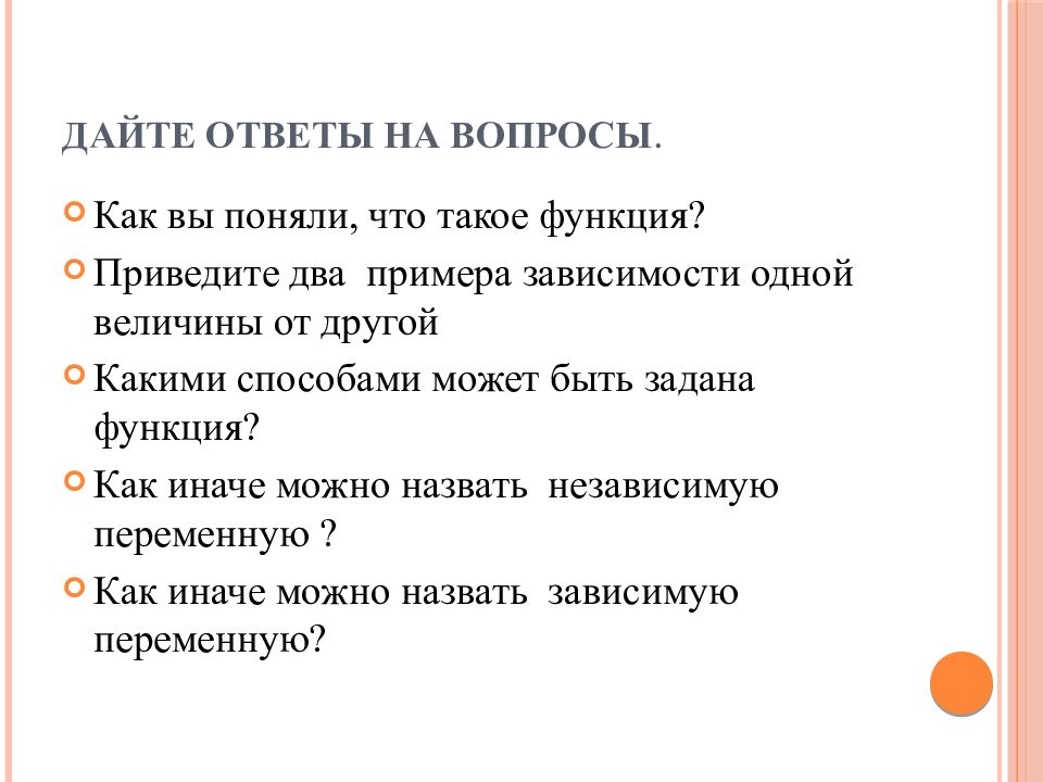 Дайте ответы на вопросы.