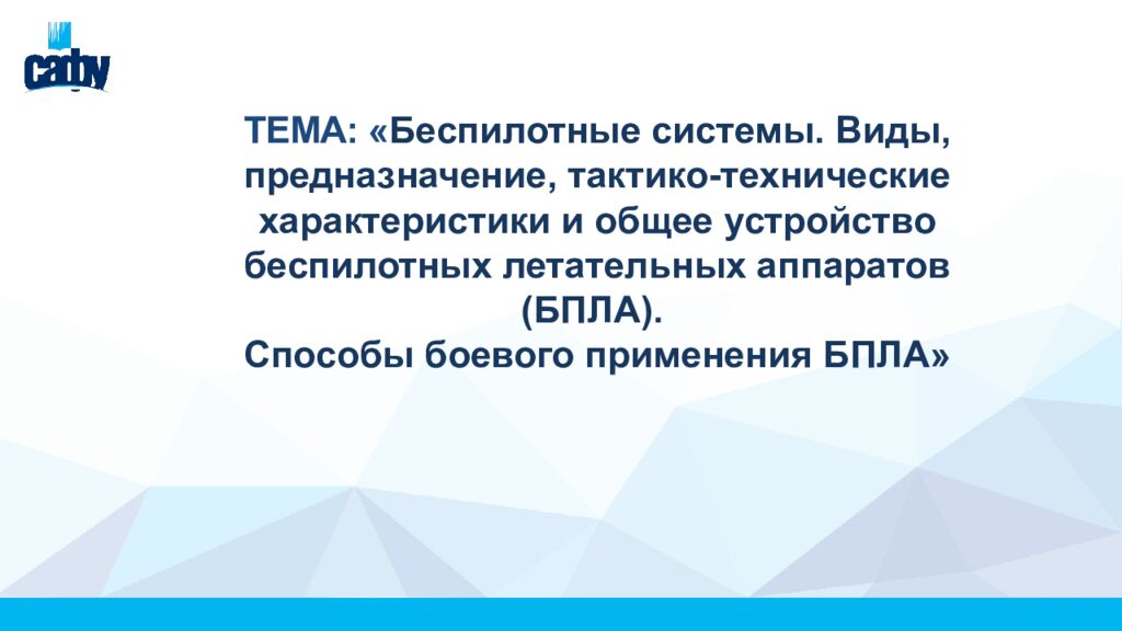 Тема: « Беспилотные системы. Виды, предназначение, тактико-технические характеристики и общее устройство беспилотных летательных аппаратов (БПЛА). Способы