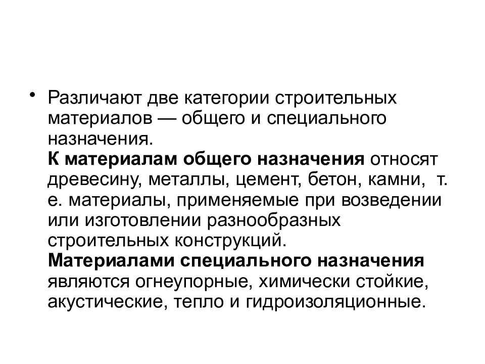 Несколько категорий. Материалы специального назначения. Строительные материалы общего назначения и специального назначения. Категории строительных материалов. Материалы специального назначения примеры.