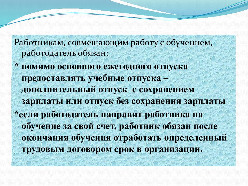 Отпуск работника совмещающего работу с обучением