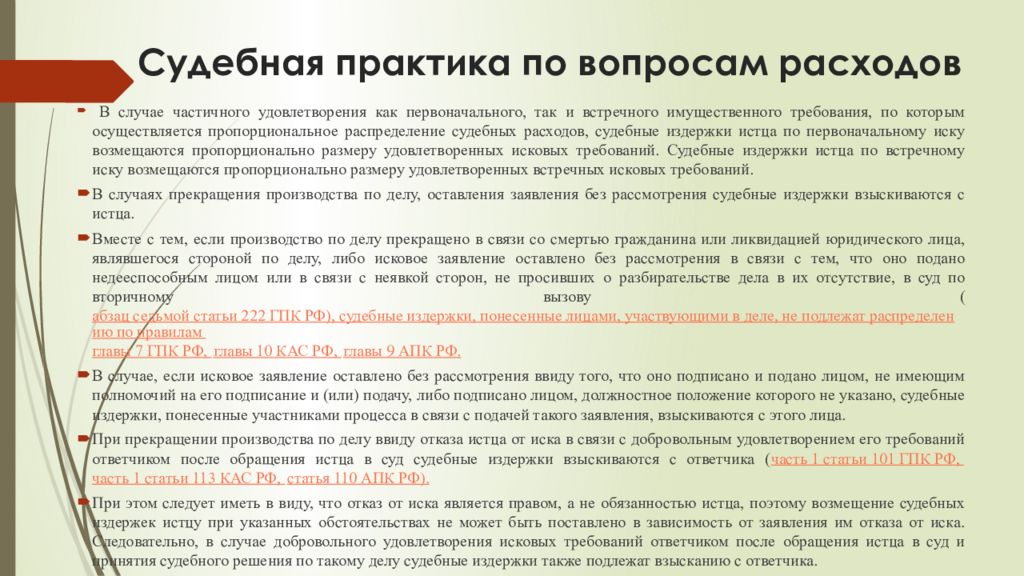 Судебные расходы в гражданском процессе. Возмещение судебных издержек и расходов. Судебные издержки ГПК. Судебные расходы цели взыскания. Пропорциональное распределение судебных расходов ГПК.