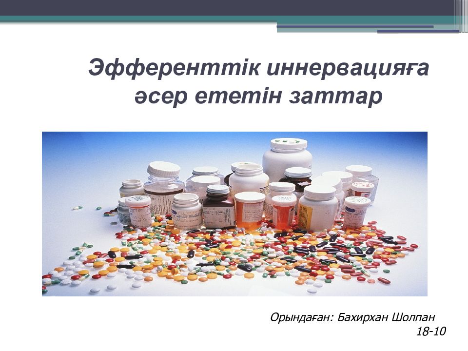 Эфференттік иннервацияға әсер ететін заттар