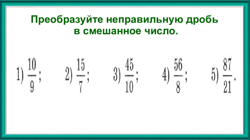 7 6 перевести в смешанную дробь. Преобразуйте неправильную дробь в смешанное число. Неправильная дробь в смешанное число. Преобразуйте в смешанное число дробь. Преобразуйте неправильную дробь.