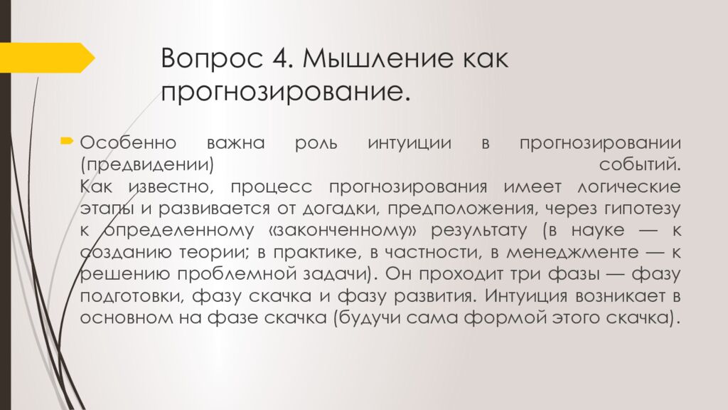 Вопрос 4. Мышление как прогнозирование.