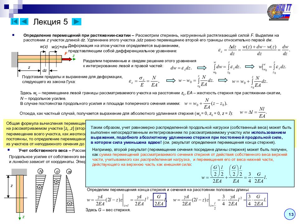 Определение перемещения. Формула перемещения при растяжении-сжатии. Формула для определения перемещения при растяжении-сжатии. Перемещение при сжатии. Удлинение стержня при растяжении.