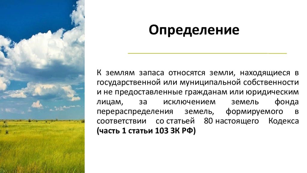 Земель находящихся в государственной или. Земли запаса. Земли запаса презентация. Земли запаса доклад. Земельные участки из земель запаса.