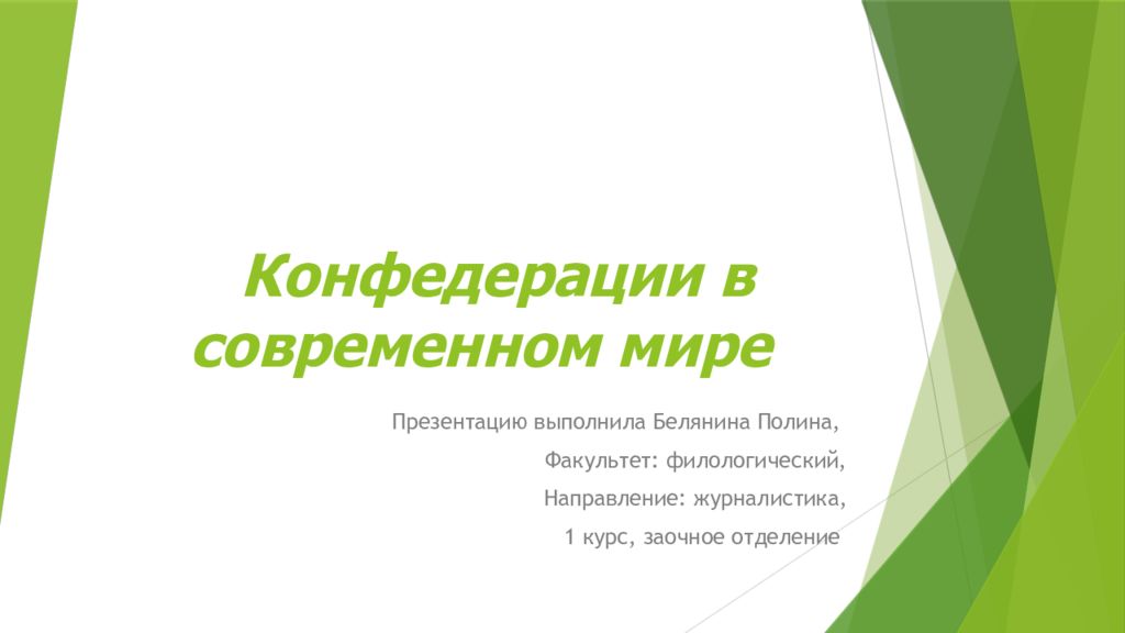 Конфедерации в современном мире