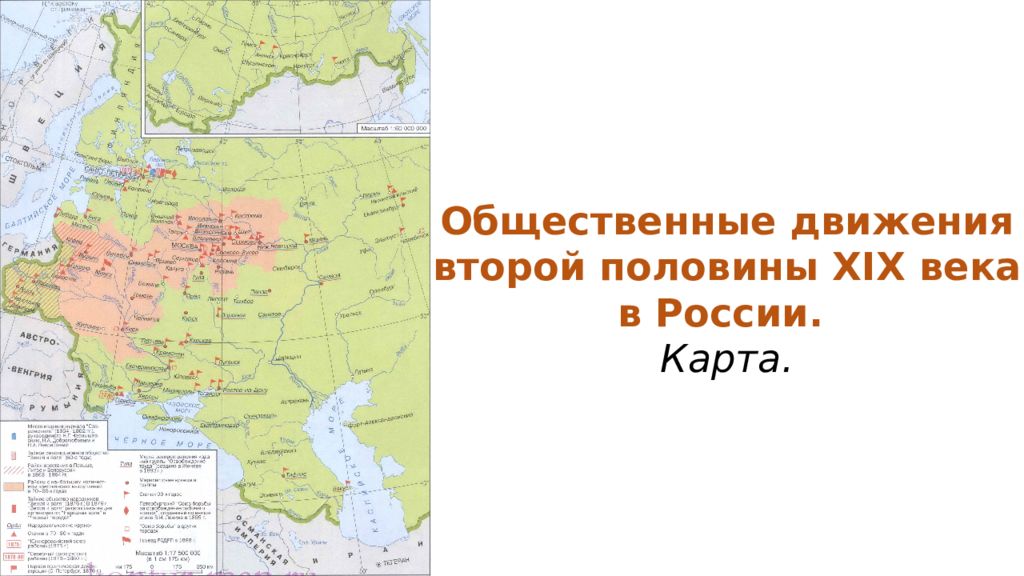 Общественное движение в россии во второй половине 19 в презентация