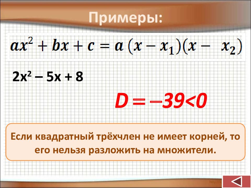 Разложение квадратного трехчлена на множители 8 класс презентация