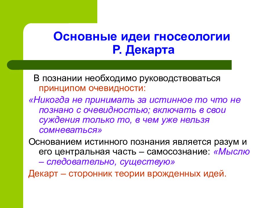 Руководствоваться принципом. Основные идеи гносеологии. Принципы познания в гносеологии. Гносеология в философии основные идеи. Ключевые идеи гносеологии.