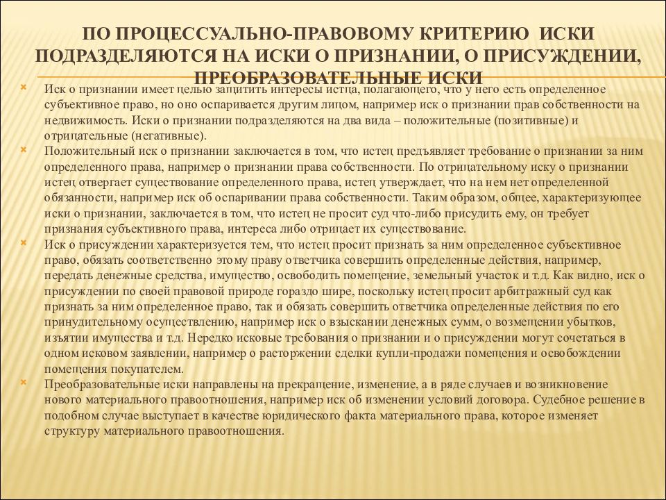 Критерии правового акта. Виды исков Преобразовательный. Пример преобразовательного иска в гражданском процессе. Иски признании преобразовательные. Иск о присуждении пример в гражданском процессе.