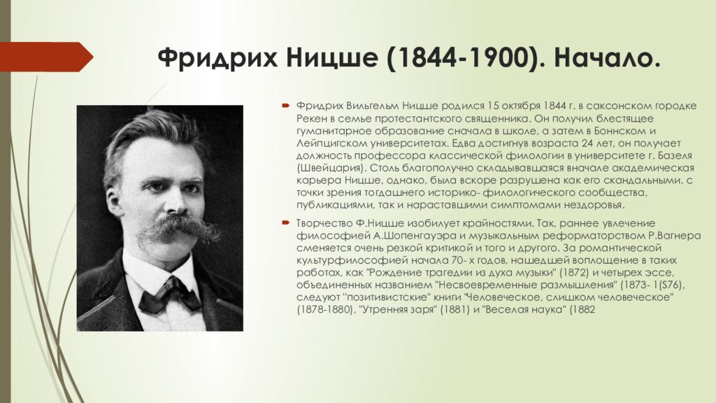 Философия фридриха. Ницше (1844-1900). Фридрих Ницше (1844—1900) философия. Фридрих Вильгельм Ницше философия. Фридрих Ницше презентация.