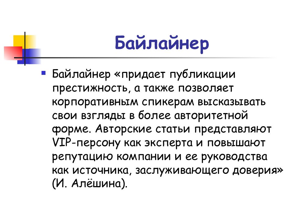 Pr слова. Событийный Байлайнер. Событийный Байлайнер структура. Периодический Байлайнер. Событийный Байлайнер пример.