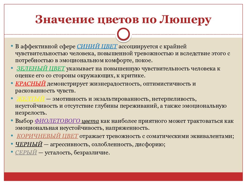 Тестовые методики. Интерпретация цветов по тесту Люшера. Обозначение цветов по Люшеру. Люшера значение цветов. Интерпретация цвета в психологии по Люшеру.