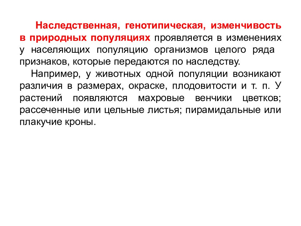 Изменчивость популяции. Генетическая структура популяции. Генотипическая структура популяции. Генетическая и генотипическая структура популяции..