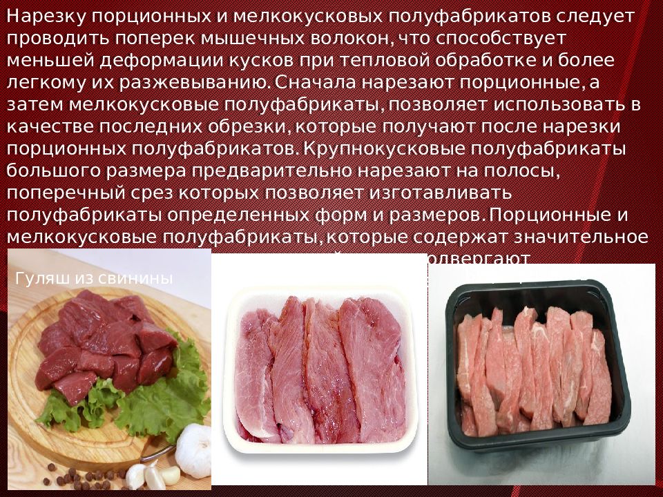 Нарезка полуфабрикатов. Порционные и мелкокусковые полуфабрикаты из мяса. Нарезка полуфабрикатов из мяса. Мелкокусковые полуфабрикаты. Название полуфабрикатов из мяса.