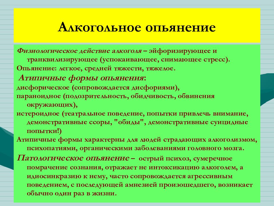 Установлено алкогольное опьянение. Атипичное алкогольное опьянение. Алкогольное опьянение механизм действия. Формы алкогольного опьянения. Формы атипичного опьянения.