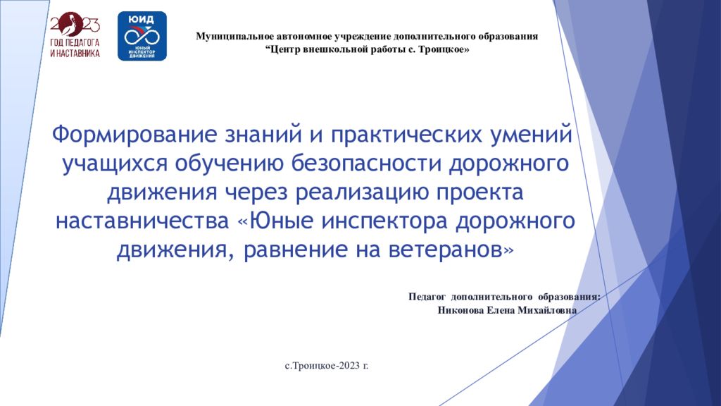 Формирование знаний и практических умений учащихся обучению безопасности дорожного движения через реализацию проекта наставничества «Юные инспектора дорожного