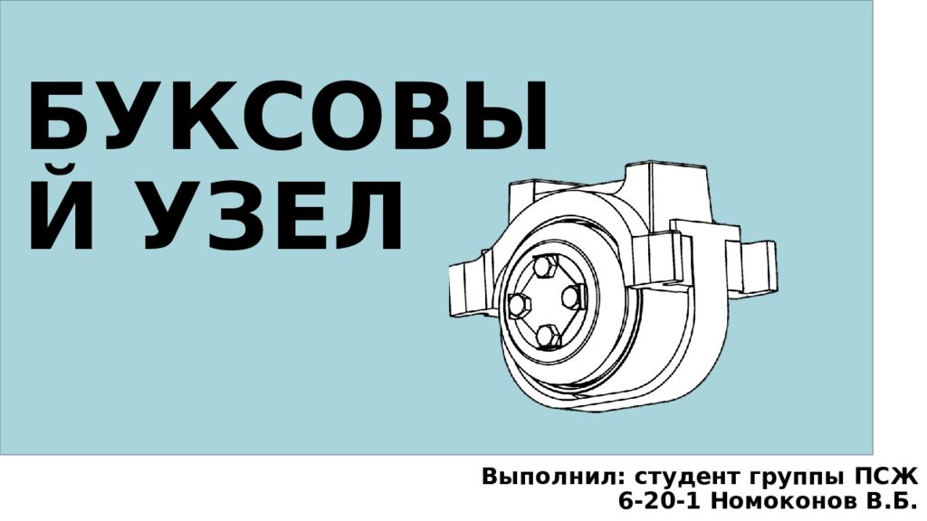 БУКСОВЫЙ УЗЕЛ