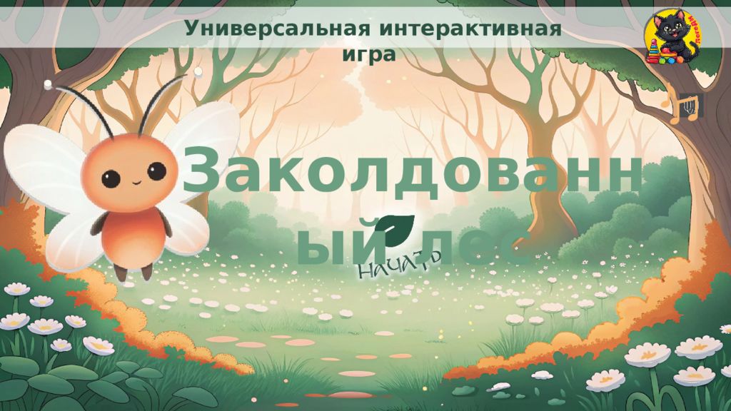 Универсальная интерактивная игра Заколдованный лес
