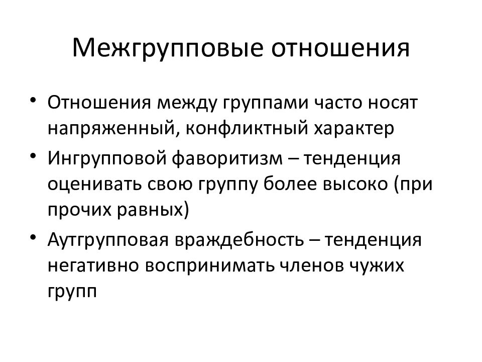 Межгрупповые отношения это. Внутригрупповые и межгрупповые экспериментальные планы. Межгрупповые отношения. Межличностные отношения и межгрупповое взаимодействие. Межгрупповые взаимодействия кратко.