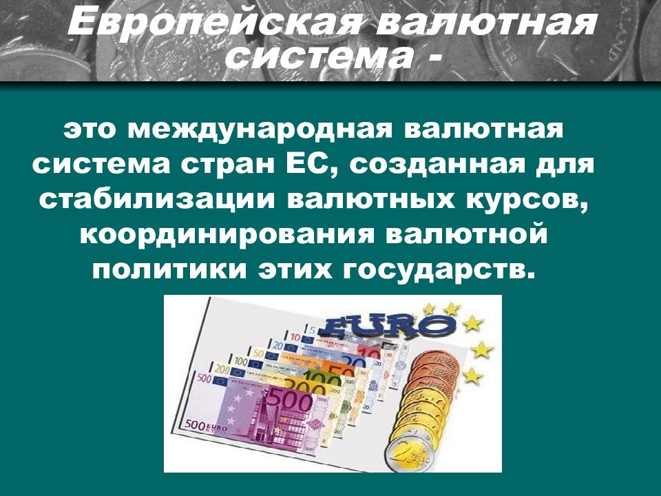 Презентация европейская валютная система