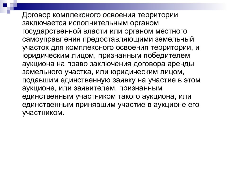 Статья 46. Договор о комплексном освоении территории. Комплексное освоение территории доклад. Договор о комплексном освоении территории кратко. Виды договоров комплексного освоения.