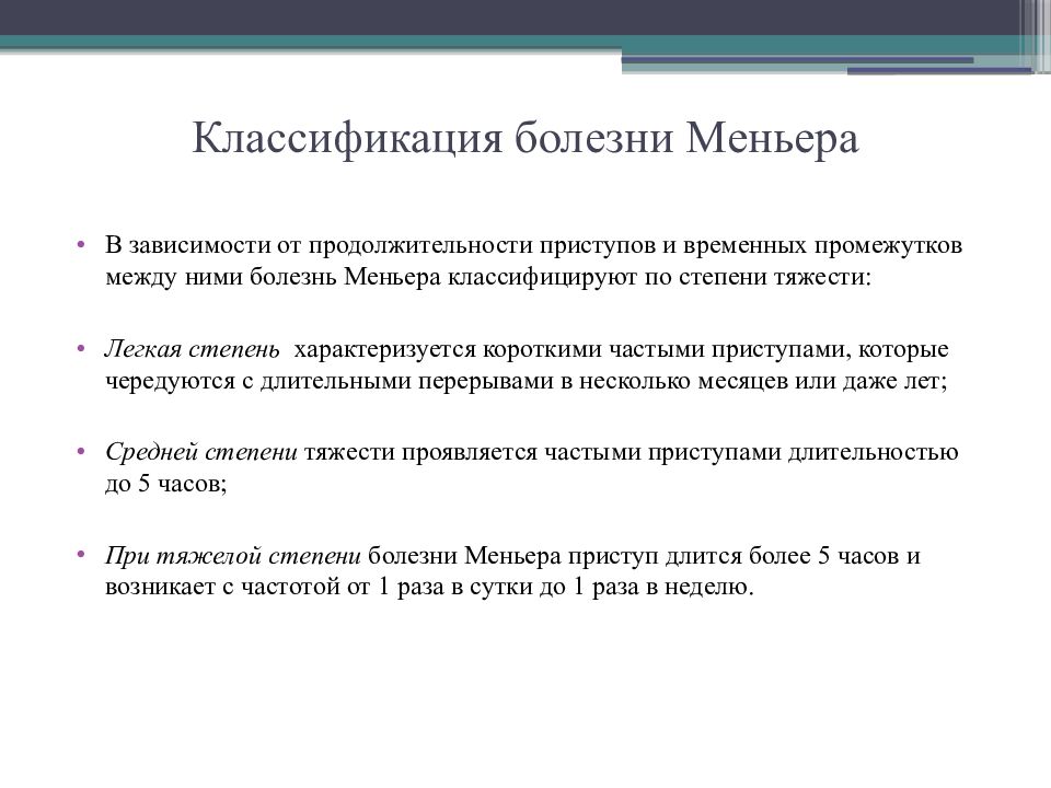 Болезнь меньера симптомы и признаки причины