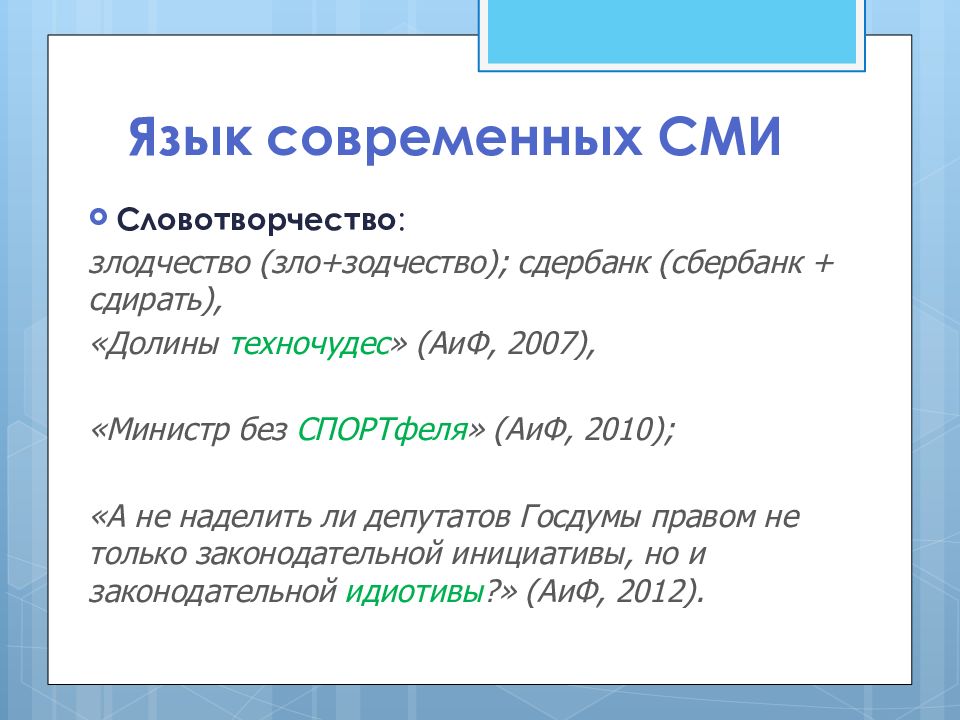 Особенности языка современных сми презентация