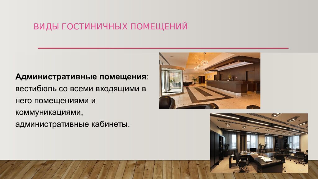 ВИДЫ ГОСТИНИЧНЫХ ПОМЕЩЕНИЙ