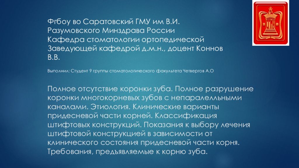 Полное отсутствие коронки зуба. Полное разрушение коронки многокорневых зубов с непаралелльными каналами. Этиология. Клинические варианты придесневой части
