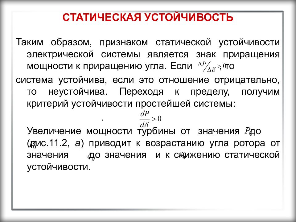 Устойчивость является. Условие статической устойчивости. Условие статической устойчивости электрической системы. Устойчивость энергосистемы. Запас статической устойчивости.