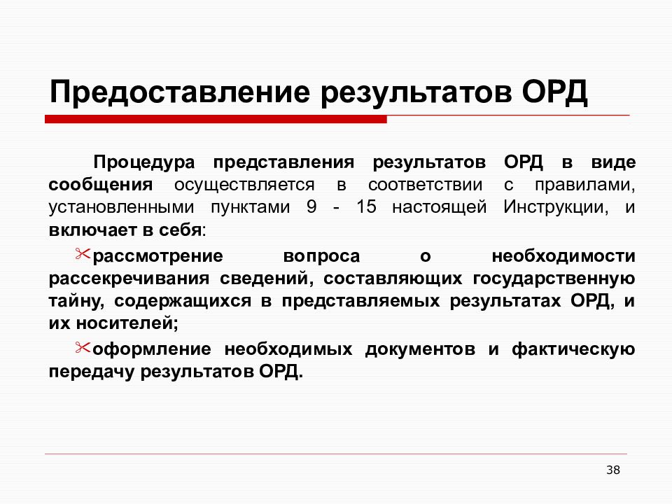 Оперативный результат. Представление результатов орд. Органы орд и предварительного следствия. Дознание и оперативно-розыскная деятельность. Рассекречивание результатов оперативно-розыскной деятельности.