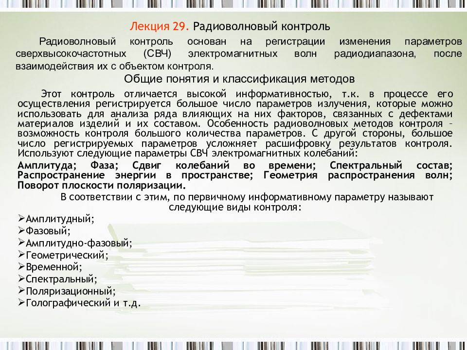 Лекция 29. Радиоволновый контроль
