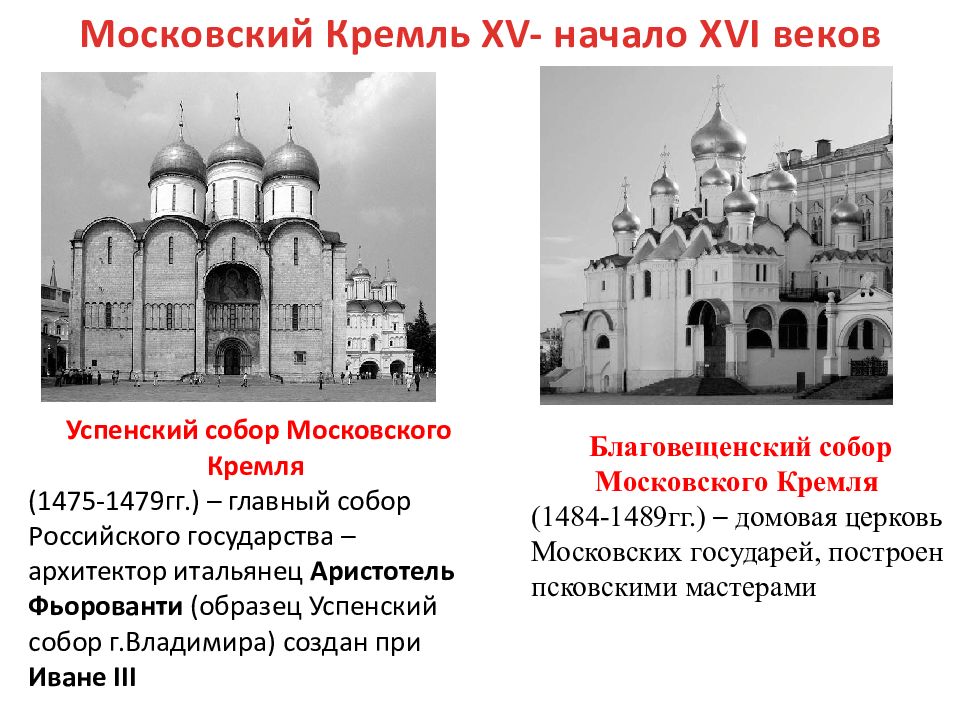 Соборы московского государства. Успенский собор Московского Кремля 1475 1479 ЕГЭ. Успенский собор Московского Кремля ЕГЭ. Благовещенский и Успенский соборы Московского Кремля ЕГЭ. Благовещенский собор Московского Кремля ЕГЭ.