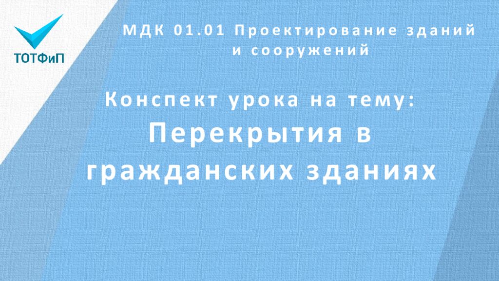 Конспект урока на тему: Перекрытия в гражданских зданиях