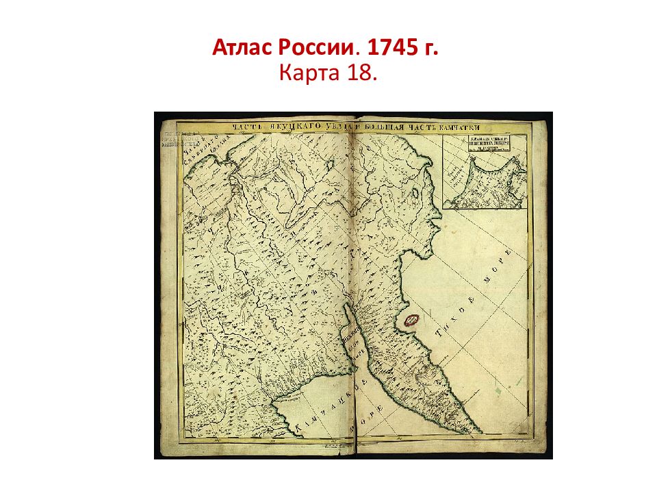 Издание карт. Атлас 1745. «Атлас Российской империи» 1745г.. Атлас российский 1745 г. Издание карты.