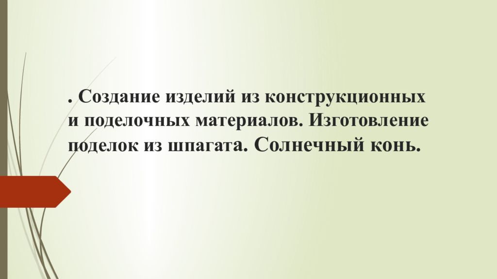 . Создание изделий из конструкционных и поделочных материалов. Изготовление поделок из шпагат а. Солнечный конь.