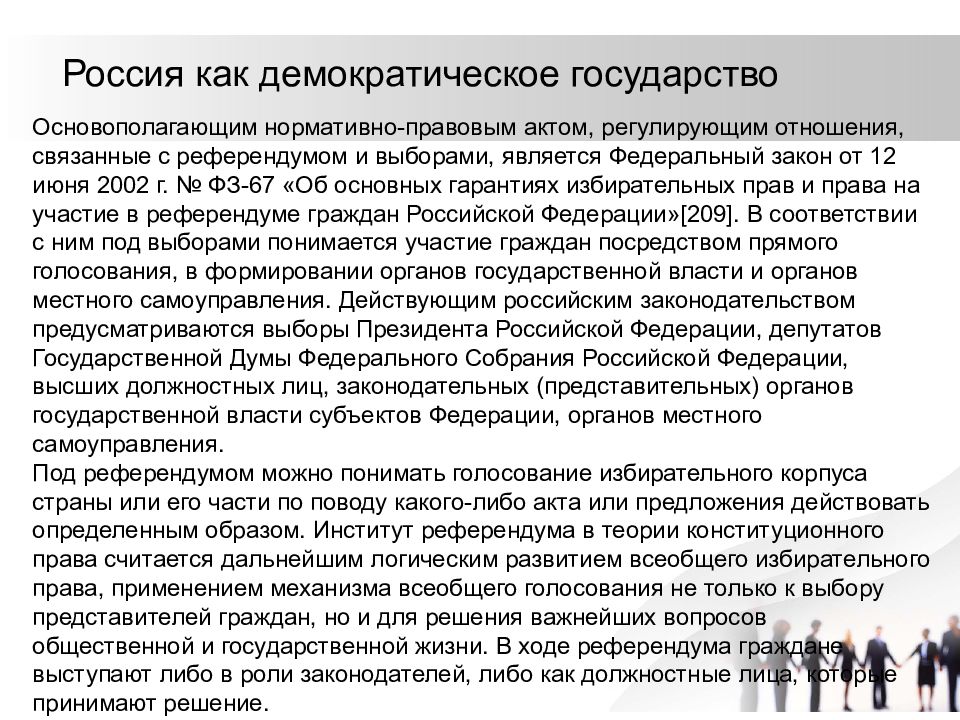 Роль закона в демократическом государстве. Форма российского государства.