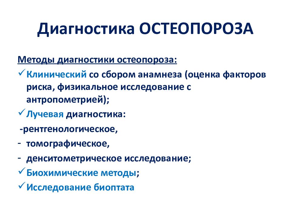 Симптомы остеопороза. Методы диагностики остеопороза. Остеопороз методы обследования. Методы исследования остеопороза. Исследования при остеопорозе.