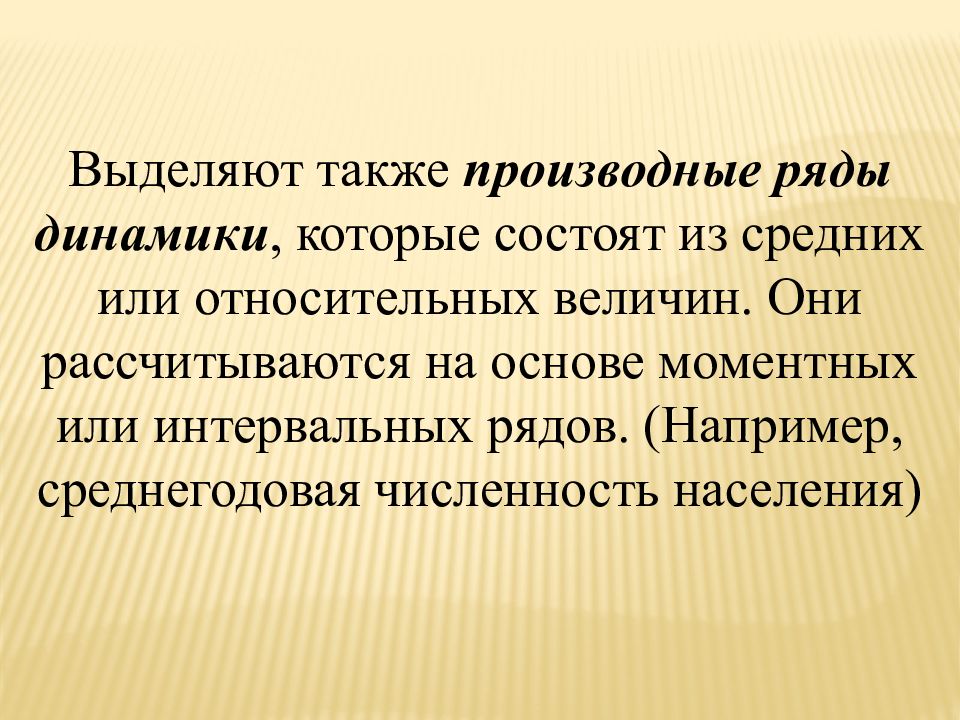 Производные ряды динамики. Производные динамический ряд состоит из величин. Производный ряд динамики это. Производные показатели ряда динамики.